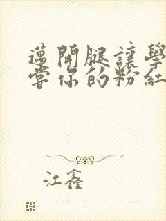 迈开腿让学长尝尝你的粉红草莓