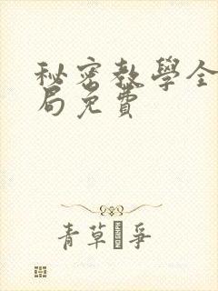 秘密教学全集结局免费