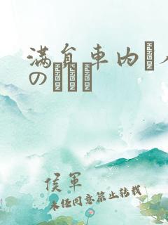 满员车内で人妻のボイン