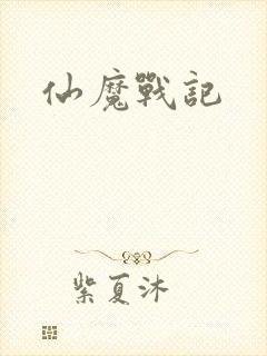 仙魔战记