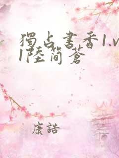 独占书香1.v1陆简苍