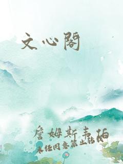 文心阁