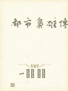 都市枭雄传