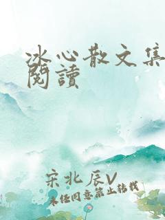 冰心散文集在线阅读