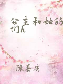 公主和她的欲奴们h