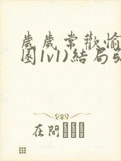 岁岁常欢愉(校园1v1)结局弥月