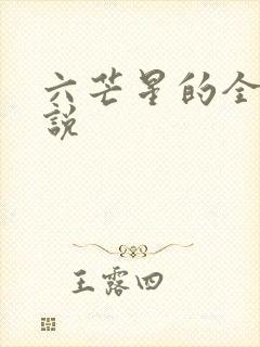 六芒星的全部小说