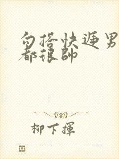 勾搭快递男两个都很帅