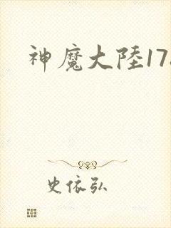 神魔大陆178