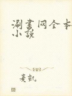 涮书网全本免费小说
