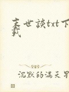 末世谈txt下载
