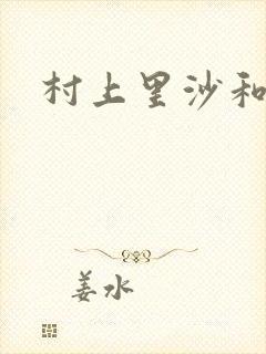 村上里沙和金毛