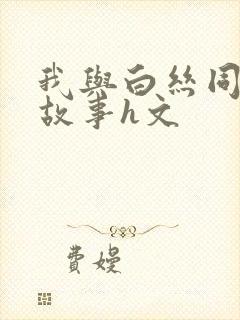 我与白丝同桌的故事h文