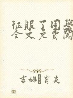 征服了同学妈妈全文免费阅读