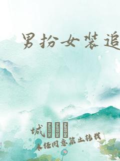 男扮女装追忆记