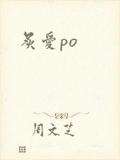 炙爱po