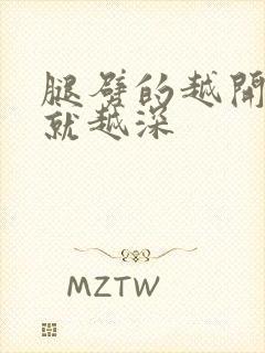 腿劈的越开痛的就越深