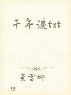 千年泪txt