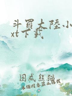 斗罗大陆小说txt下载