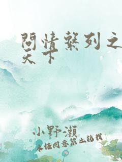 问情系列之君临天下