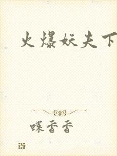火爆妖夫下载
