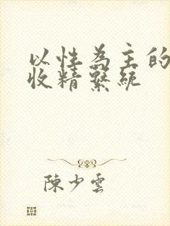 以性为主的世界收精系统