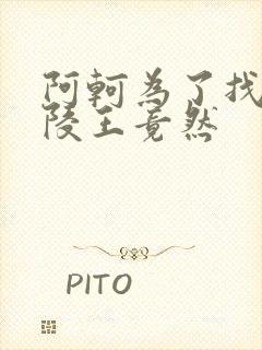 阿轲为了找到兰陵王竟然