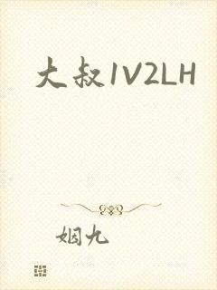 大叔1V2LH