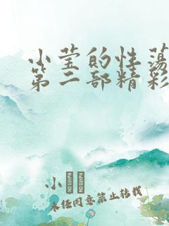 小莹的性荡生活第二部精彩章节