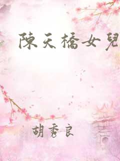 陈天桥女儿