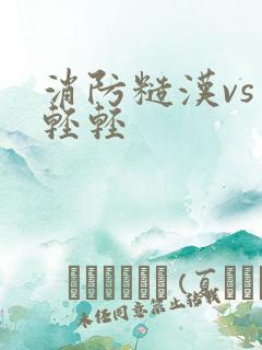 消防糙汉vs宋轻轻