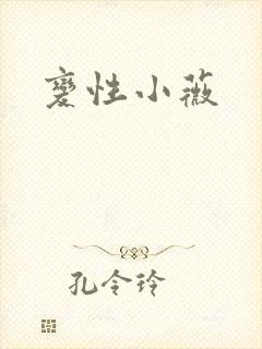 变性小薇
