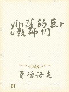 yin荡的巨ru教师们