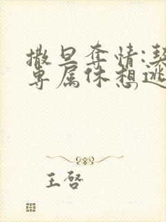 撒旦夺情:契约专属休想逃