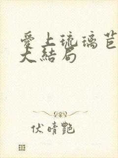 爱上琉璃苣女孩大结局