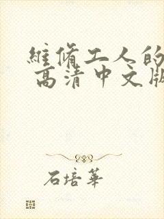 维修工人的绝遇 高清中文版