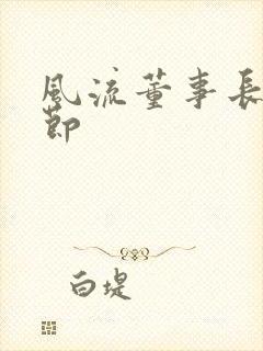 风流董事长未删节