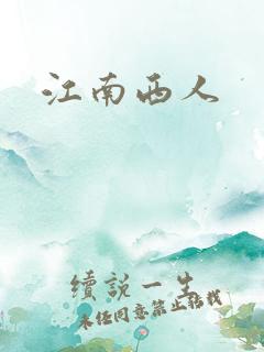 江南西人