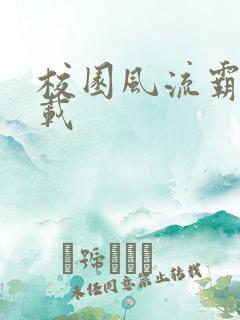 校园风流霸王下载