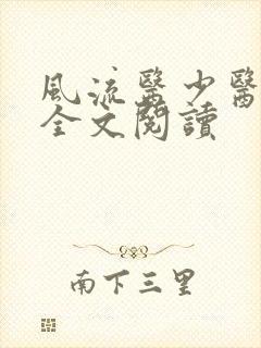 风流医少医免费全文阅读