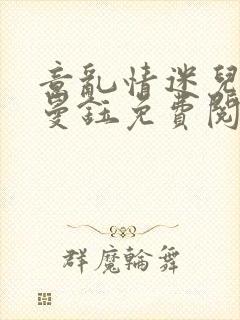 意乱情迷儿媳胡曼钰免费阅读