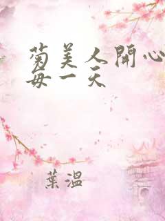 菊美人开心过好每一天