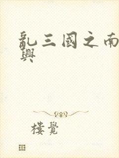 乱三国之南汉复兴