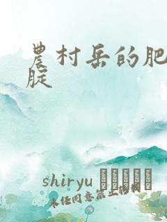 农村岳的肥白大腚