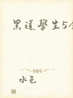 黑道学生5全集