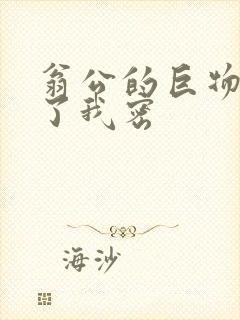 翁公的巨物挺进了我密