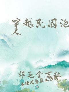 穿越民国泡尽美人