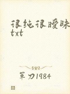 很纯很暧昧全集txt