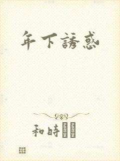 年下诱惑