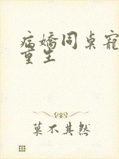 病娇同桌宠上天重生